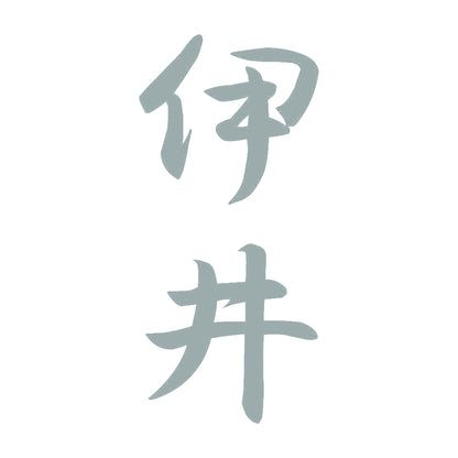 伊井 縦書き (A) 10
