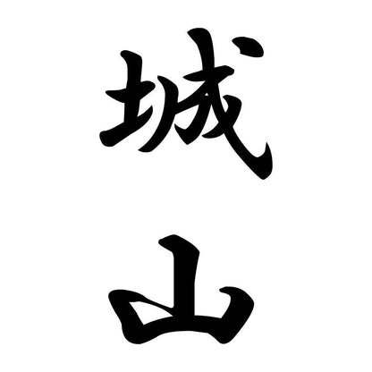 城山 縦書き (A)