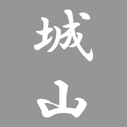 城山 縦書き (A) 7