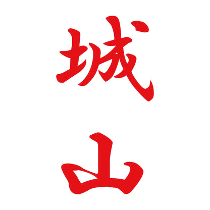 城山 縦書き (A) 8