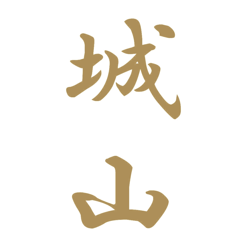 城山 縦書き (A) 9