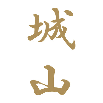 城山 縦書き (A) 9