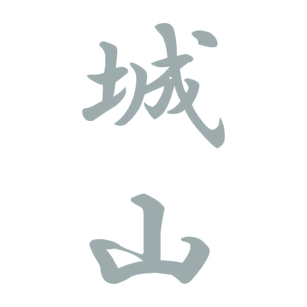 城山 縦書き (A) 10
