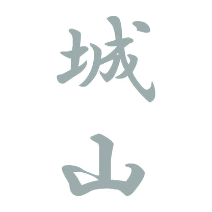 城山 縦書き (A) 10