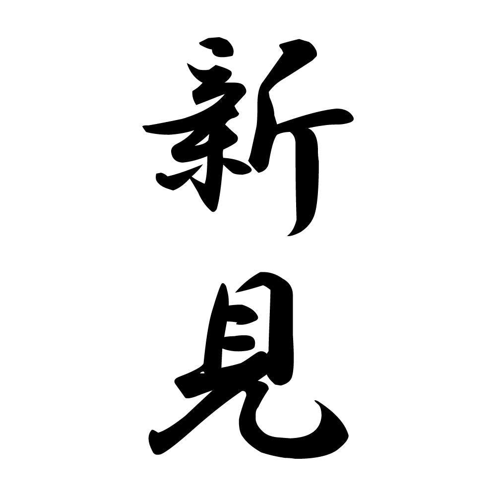 新見 縦書き (A)
