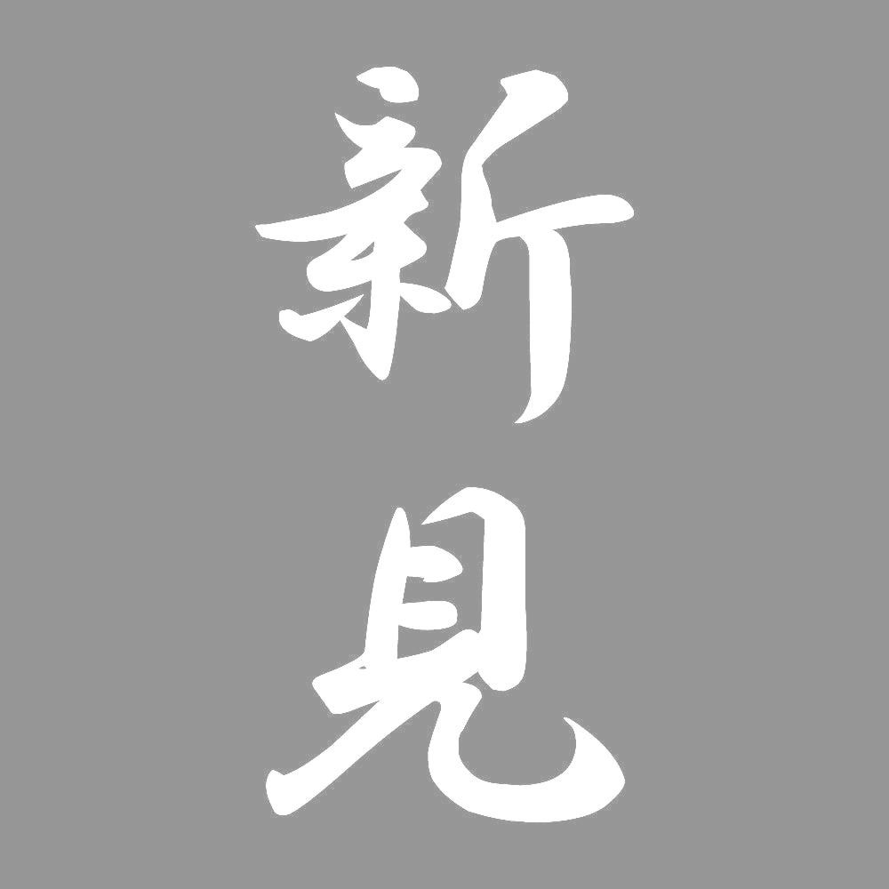 新見 縦書き (A) 7