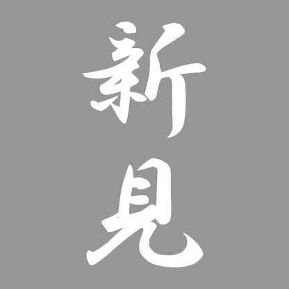 新見 縦書き (A) 7