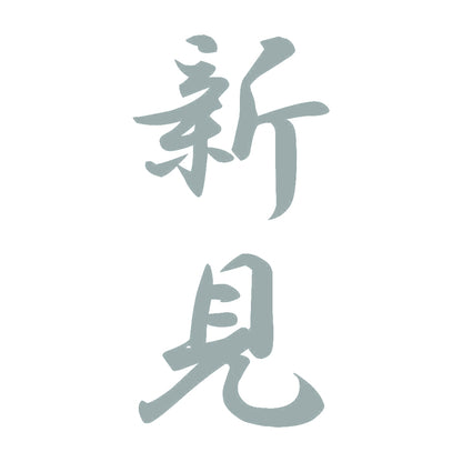 新見 縦書き (A) 10