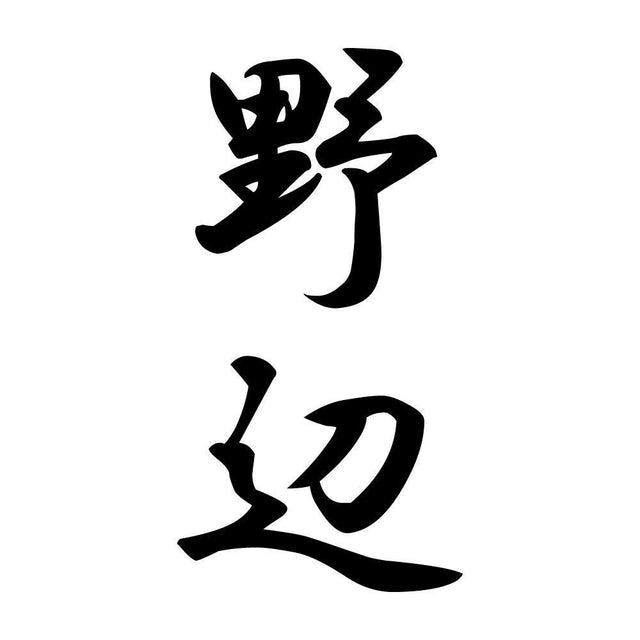 野辺 縦書き (A)