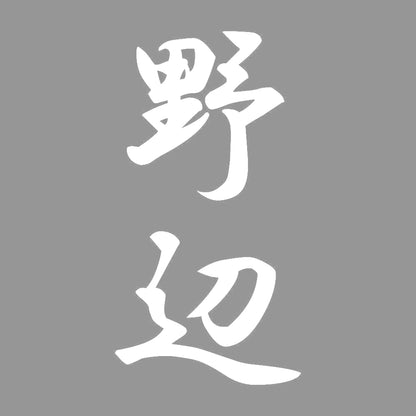 野辺 縦書き (A) 7