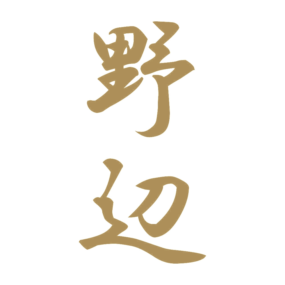野辺 縦書き (A) 9