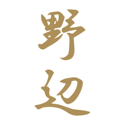 野辺 縦書き (A) 9