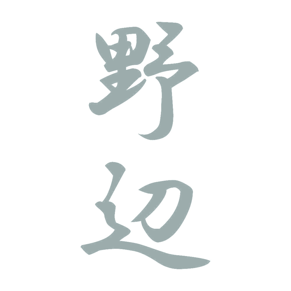 野辺 縦書き (A) 10