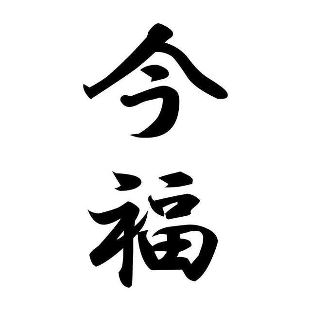 今福 縦書き (A)