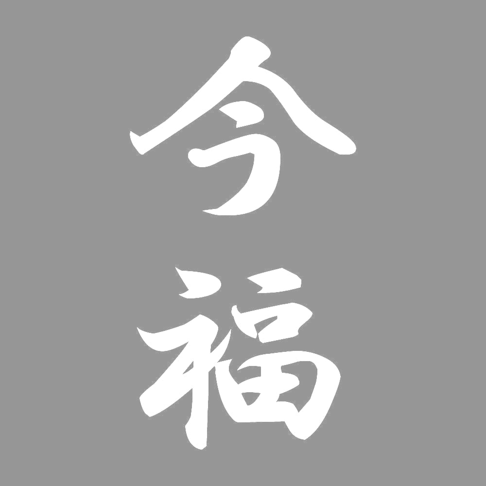 今福 縦書き (A) 7