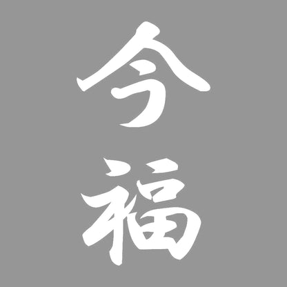 今福 縦書き (A) 7