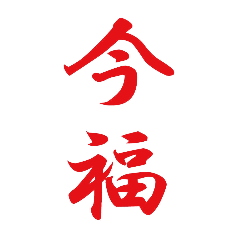 今福 縦書き (A) 8