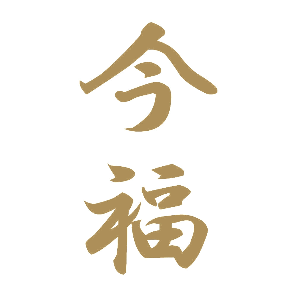 今福 縦書き (A) 9