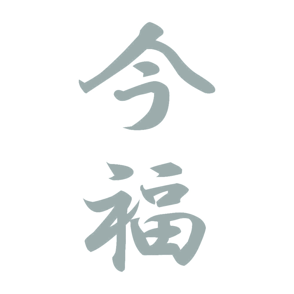 今福 縦書き (A) 10
