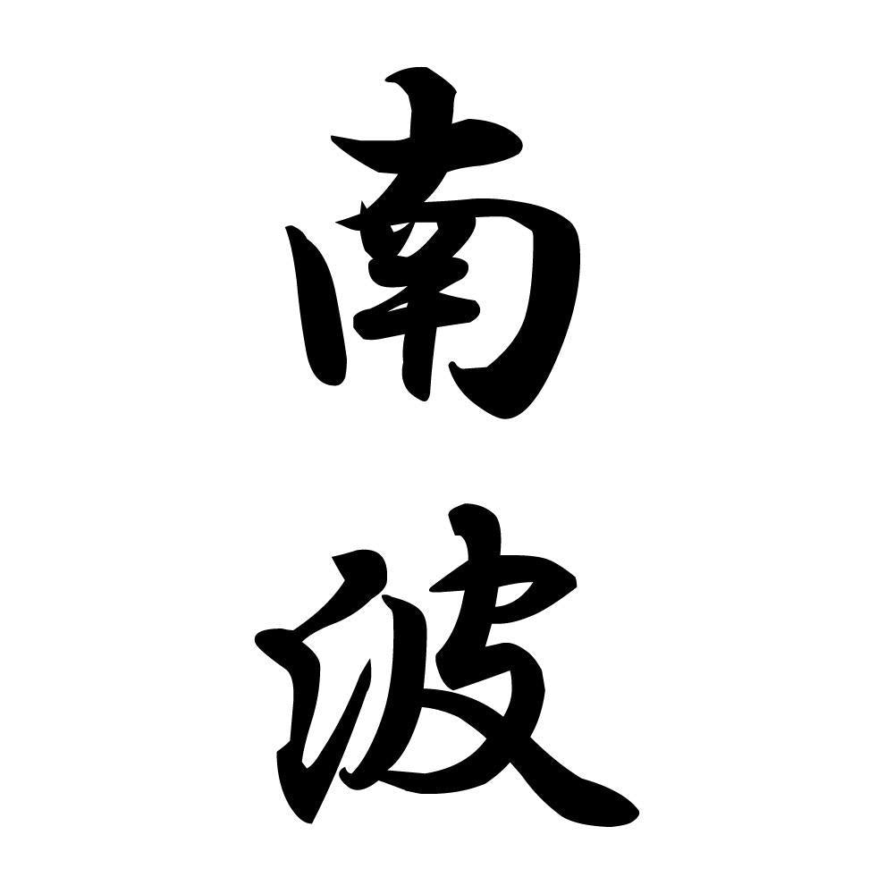 南波 縦書き (A)