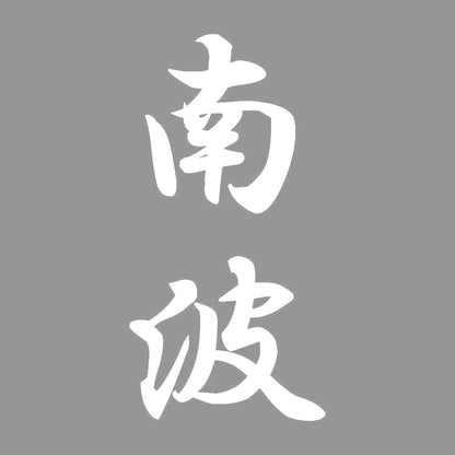 南波 縦書き (A) 7