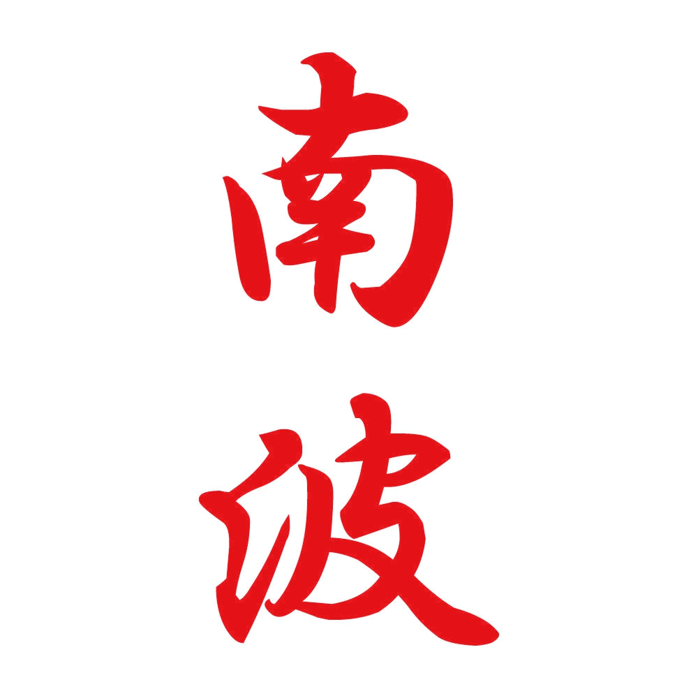 南波 縦書き (A) 8