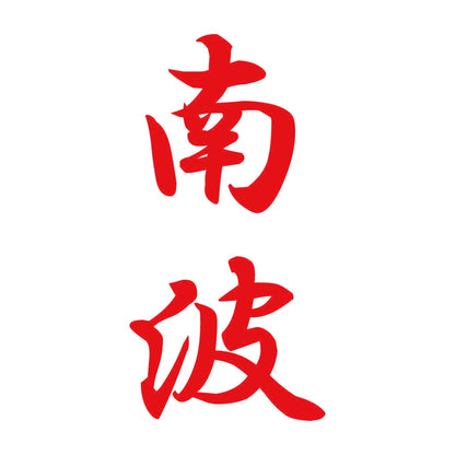 南波 縦書き (A) 8