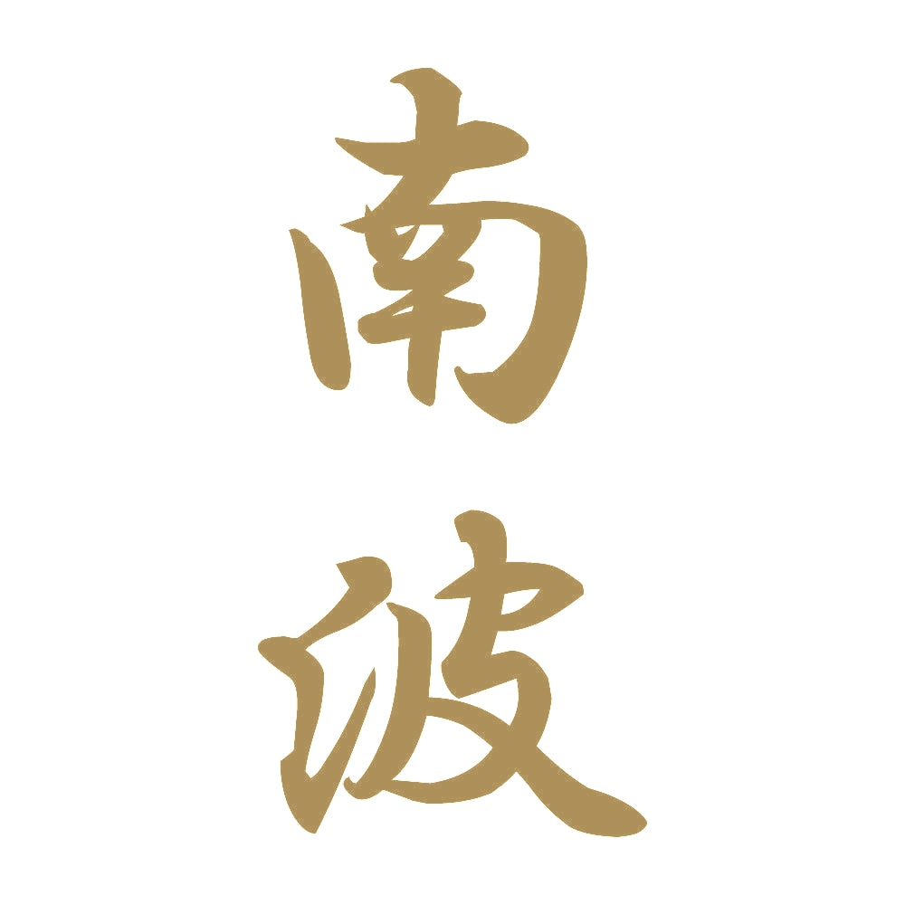 南波 縦書き (A) 9