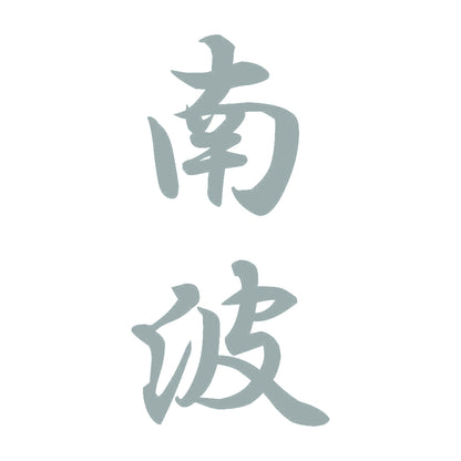 南波 縦書き (A) 10
