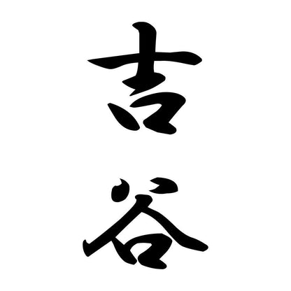 吉谷 縦書き (A)