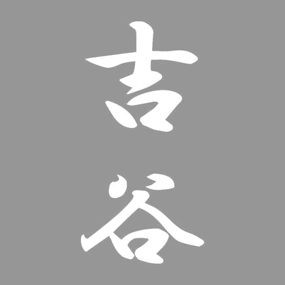 吉谷 縦書き (A) 7