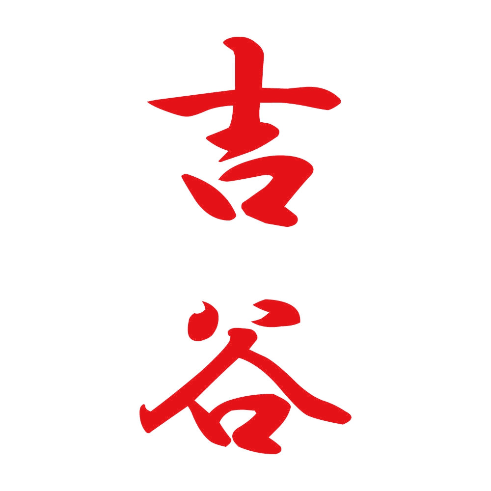 吉谷 縦書き (A) 8