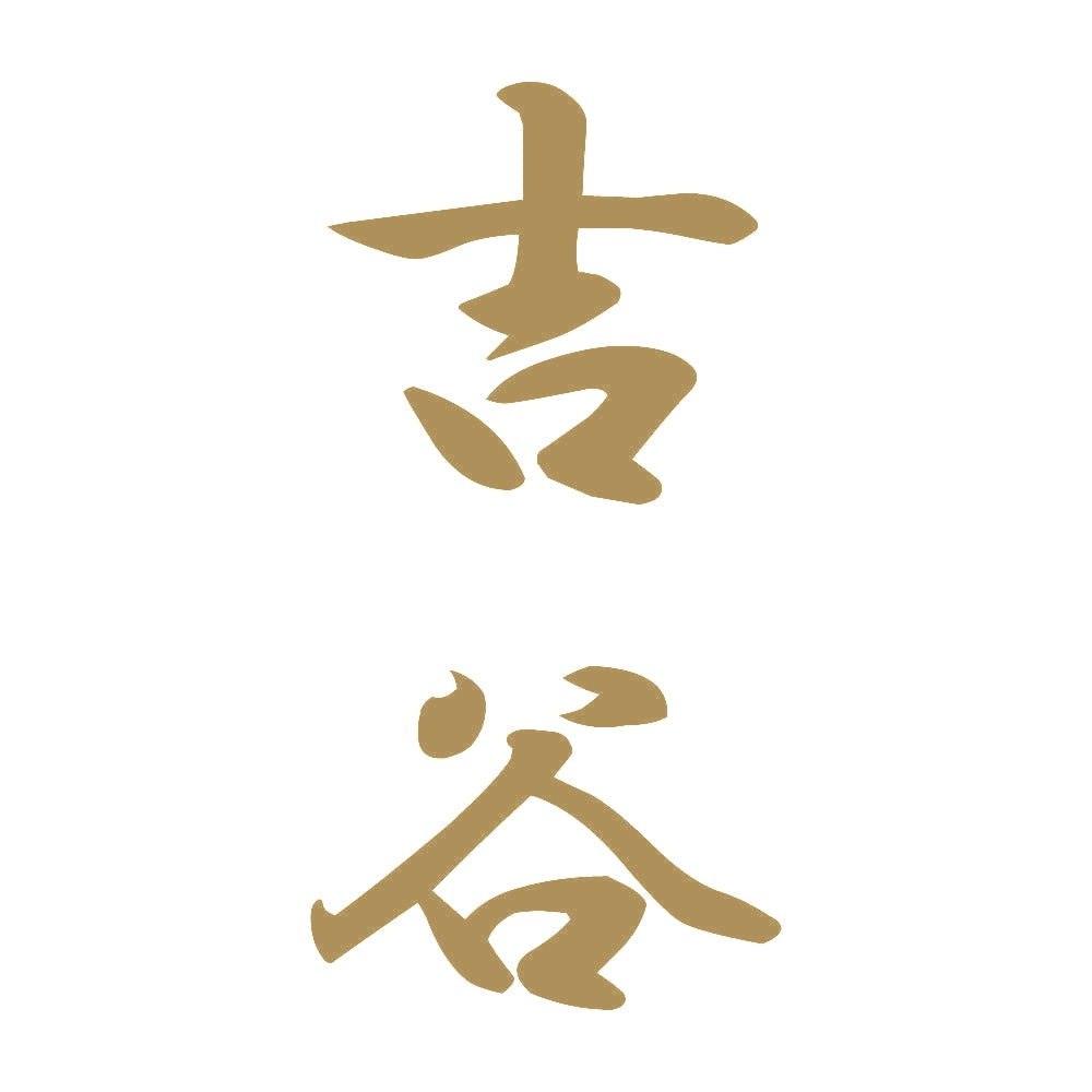 吉谷 縦書き (A) 9