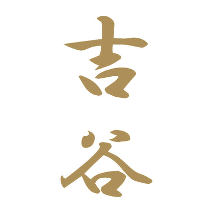 吉谷 縦書き (A) 9