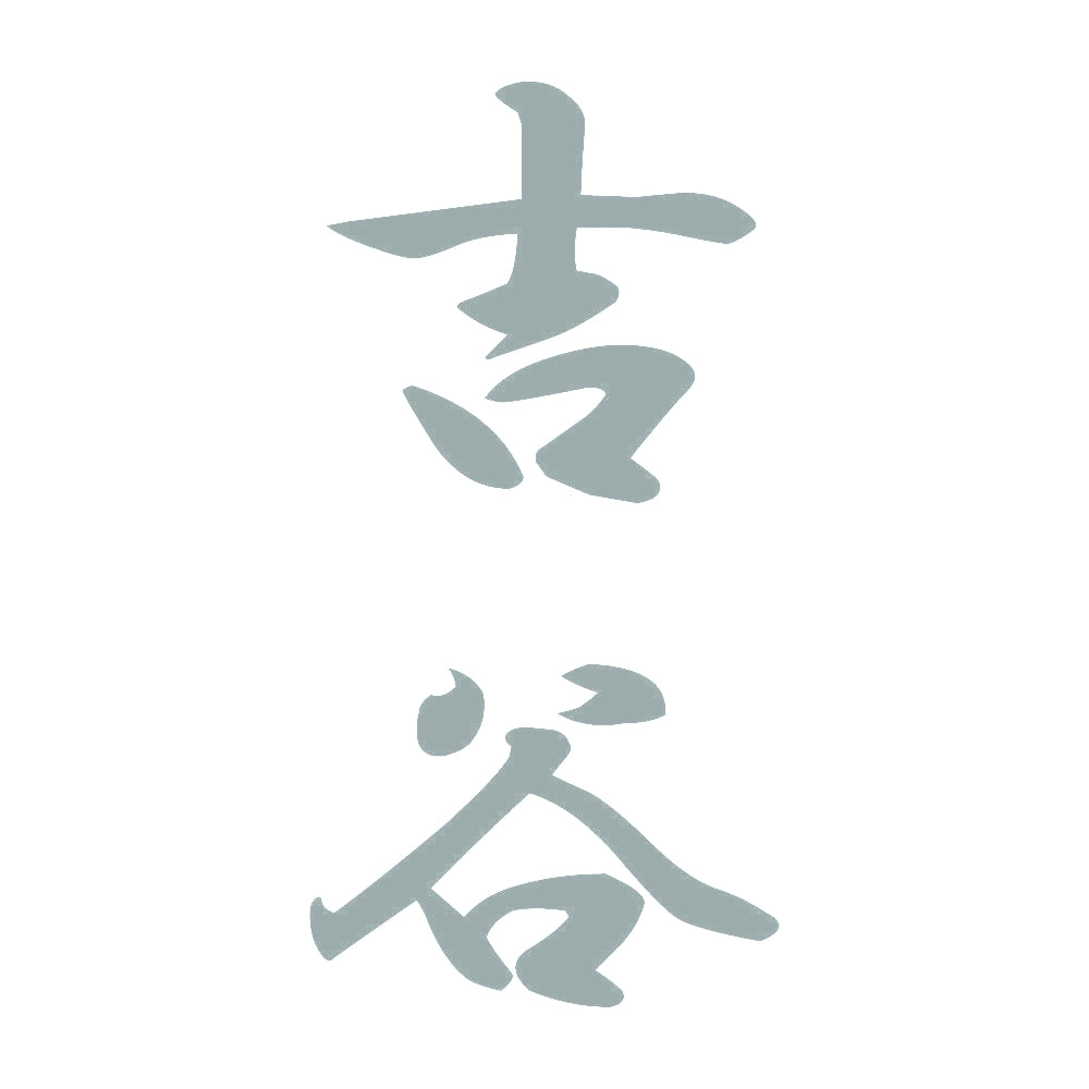 吉谷 縦書き (A) 10