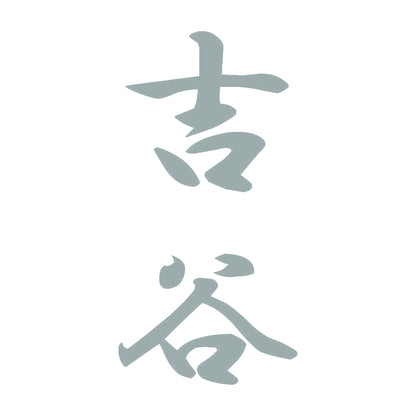 吉谷 縦書き (A) 10