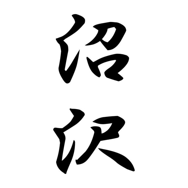 沼沢 縦書き (A)