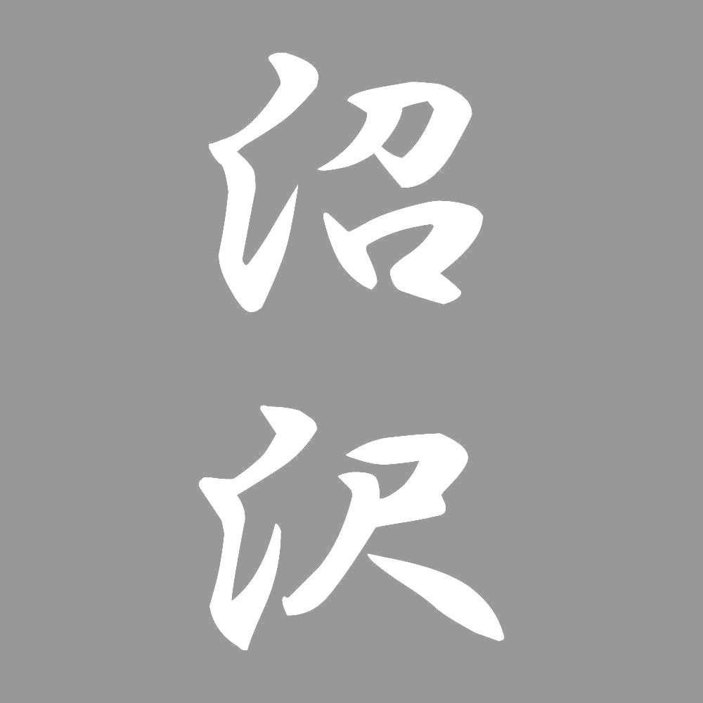 沼沢 縦書き (A) 7