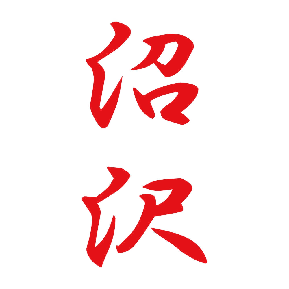 沼沢 縦書き (A) 8