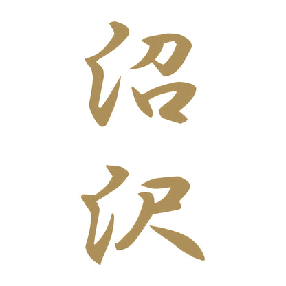 沼沢 縦書き (A) 9