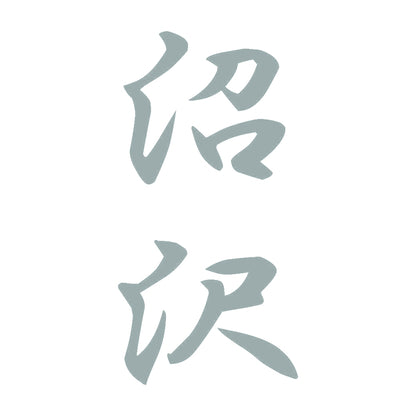 沼沢 縦書き (A) 10