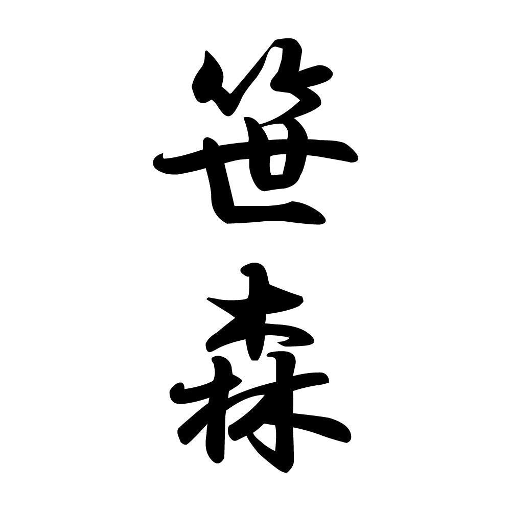 笹森 縦書き (A)
