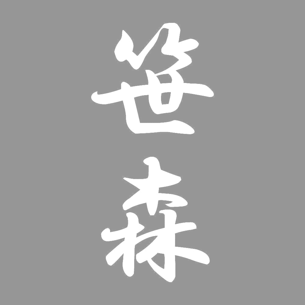 笹森 縦書き (A) 7