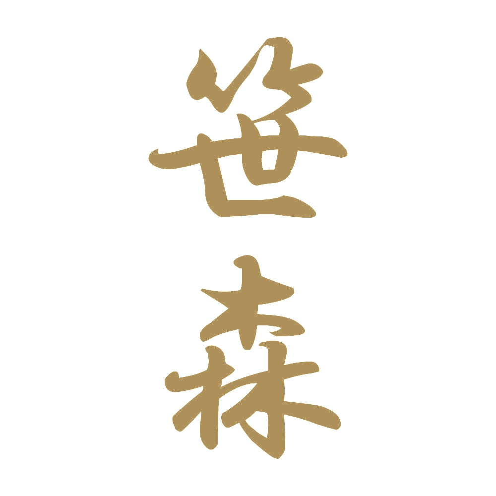 笹森 縦書き (A) 9