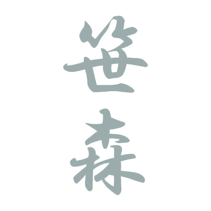 笹森 縦書き (A) 10