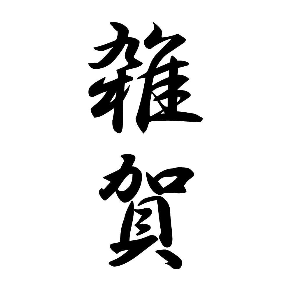 雑賀 縦書き (A)