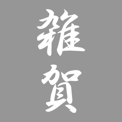 雑賀 縦書き (A) 7