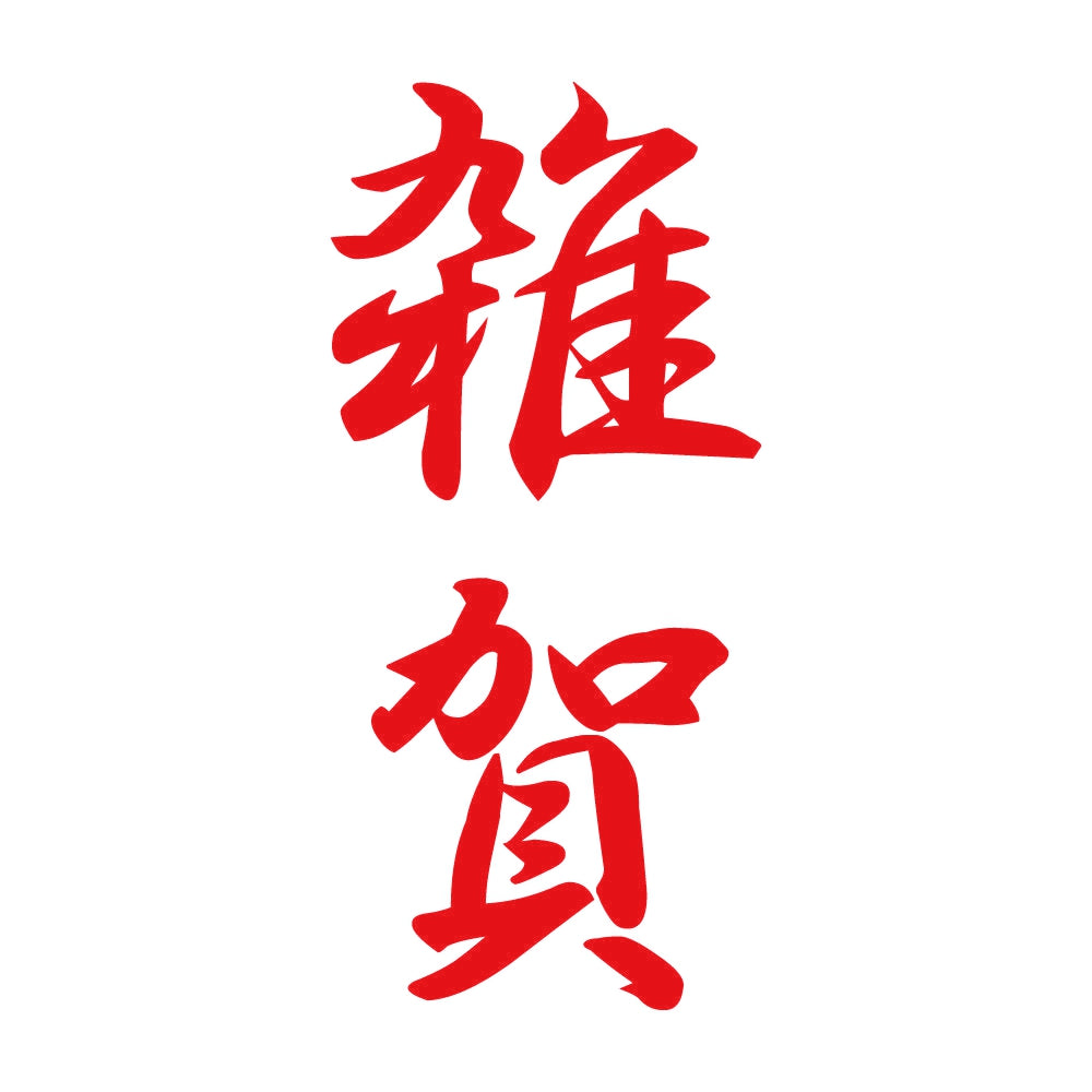 雑賀 縦書き (A) 8