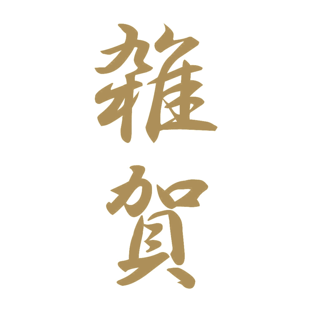 雑賀 縦書き (A) 9