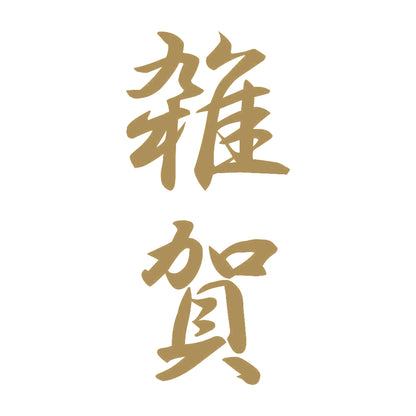 雑賀 縦書き (A) 9